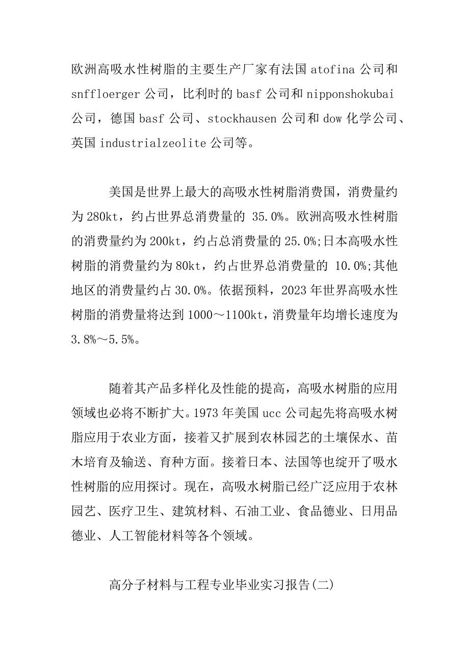 2023年大学生高分子材料与工程专业毕业实习报告范文2篇_第4页