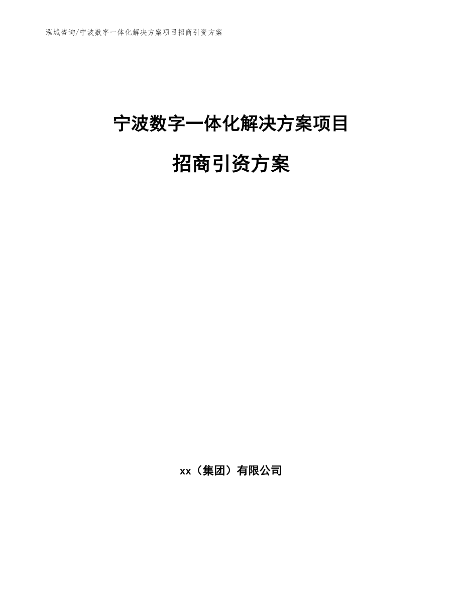 宁波数字一体化解决方案项目招商引资方案_模板_第1页