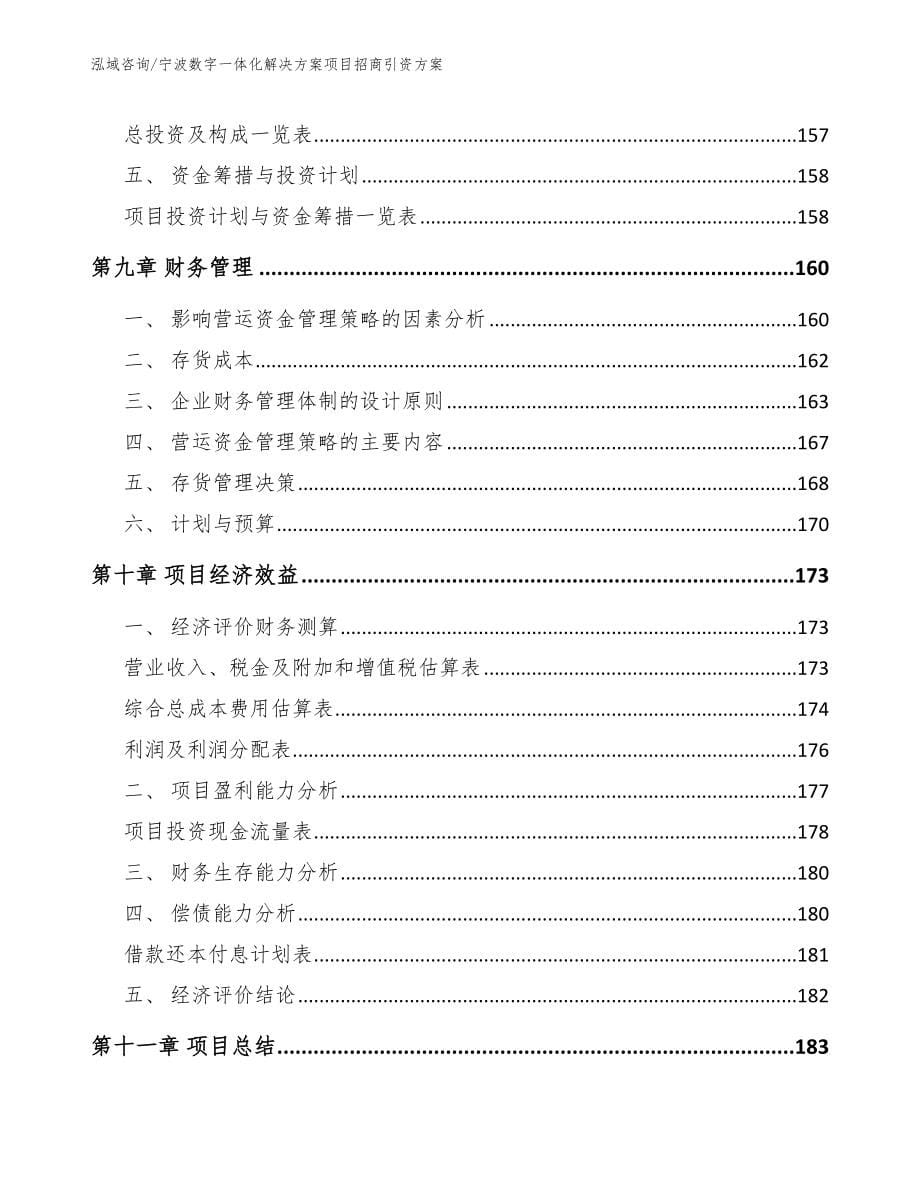 宁波数字一体化解决方案项目招商引资方案_模板_第5页