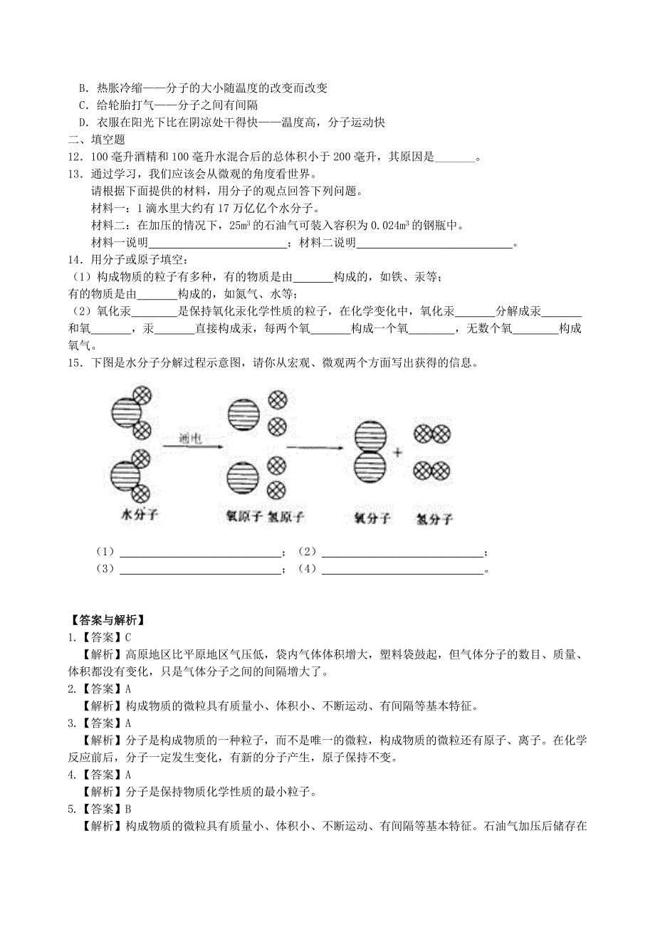 2018学年九年级化学上册分子和原子习题跟踪演练含解析新版新人教版_第2页