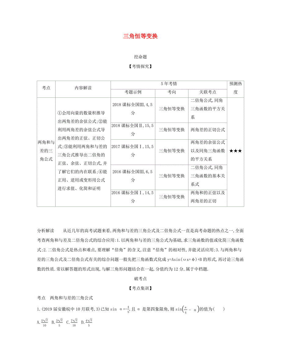 （课标专用 5年高考3年模拟A版）高考数学 第四章 三角函数 2 三角恒等变换试题 文-人教版高三数学试题_第1页