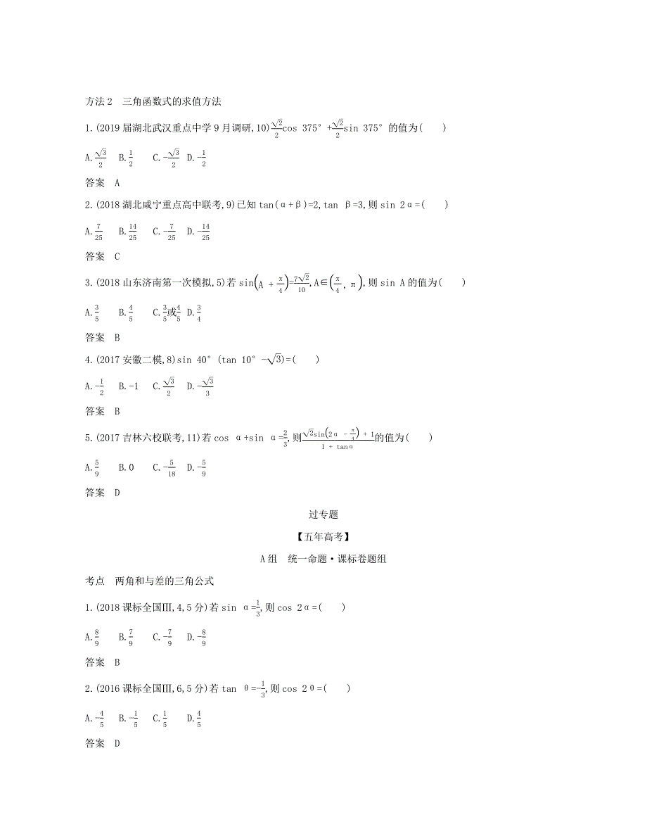 （课标专用 5年高考3年模拟A版）高考数学 第四章 三角函数 2 三角恒等变换试题 文-人教版高三数学试题_第3页