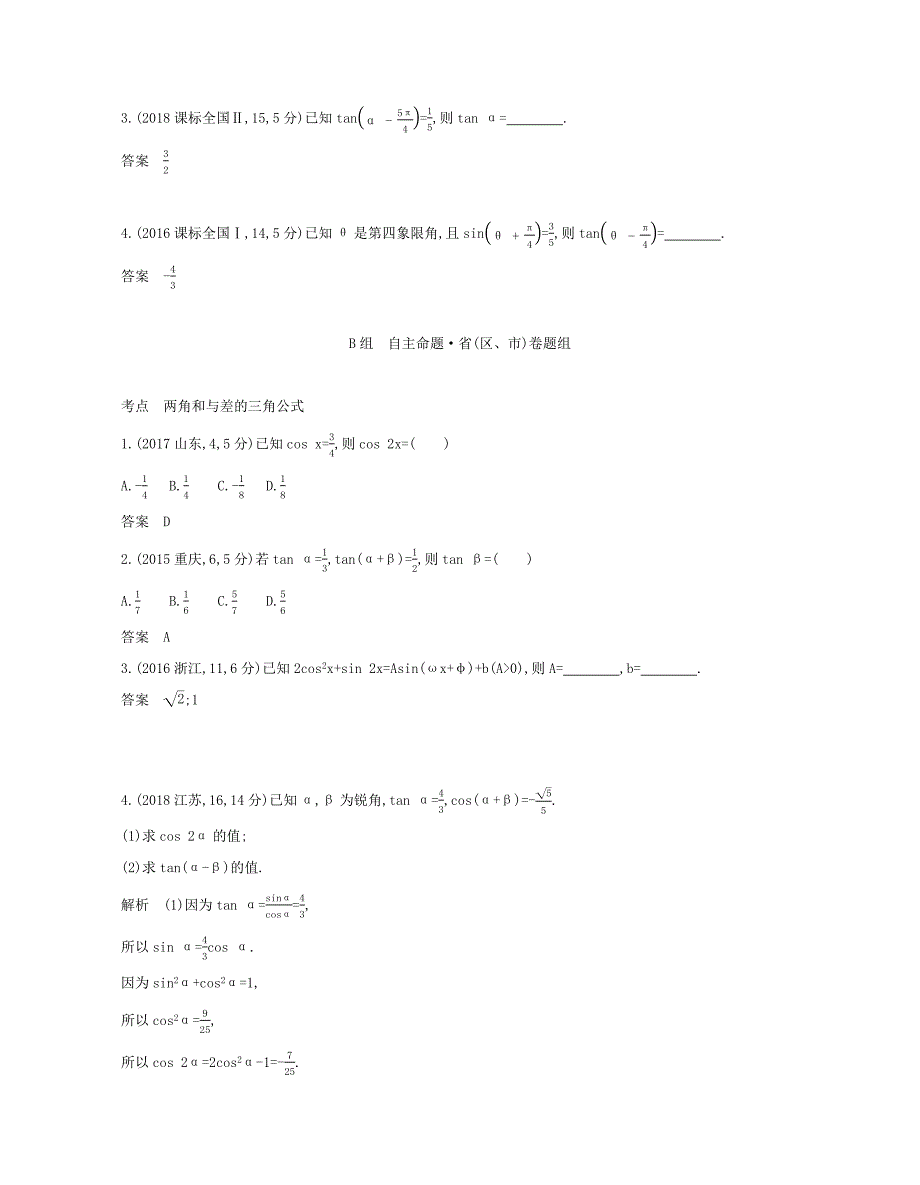 （课标专用 5年高考3年模拟A版）高考数学 第四章 三角函数 2 三角恒等变换试题 文-人教版高三数学试题_第4页