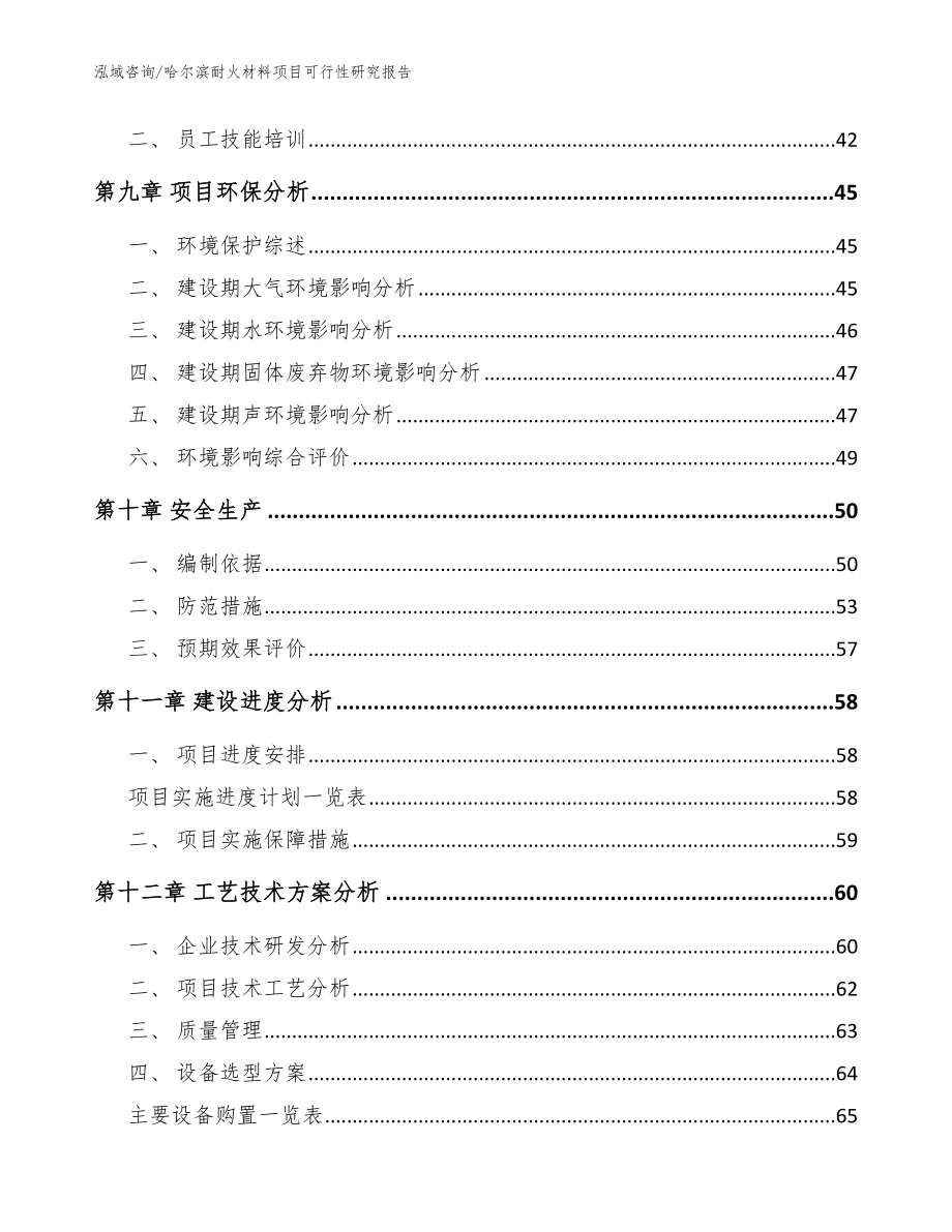 哈尔滨耐火材料项目可行性研究报告模板范文_第4页