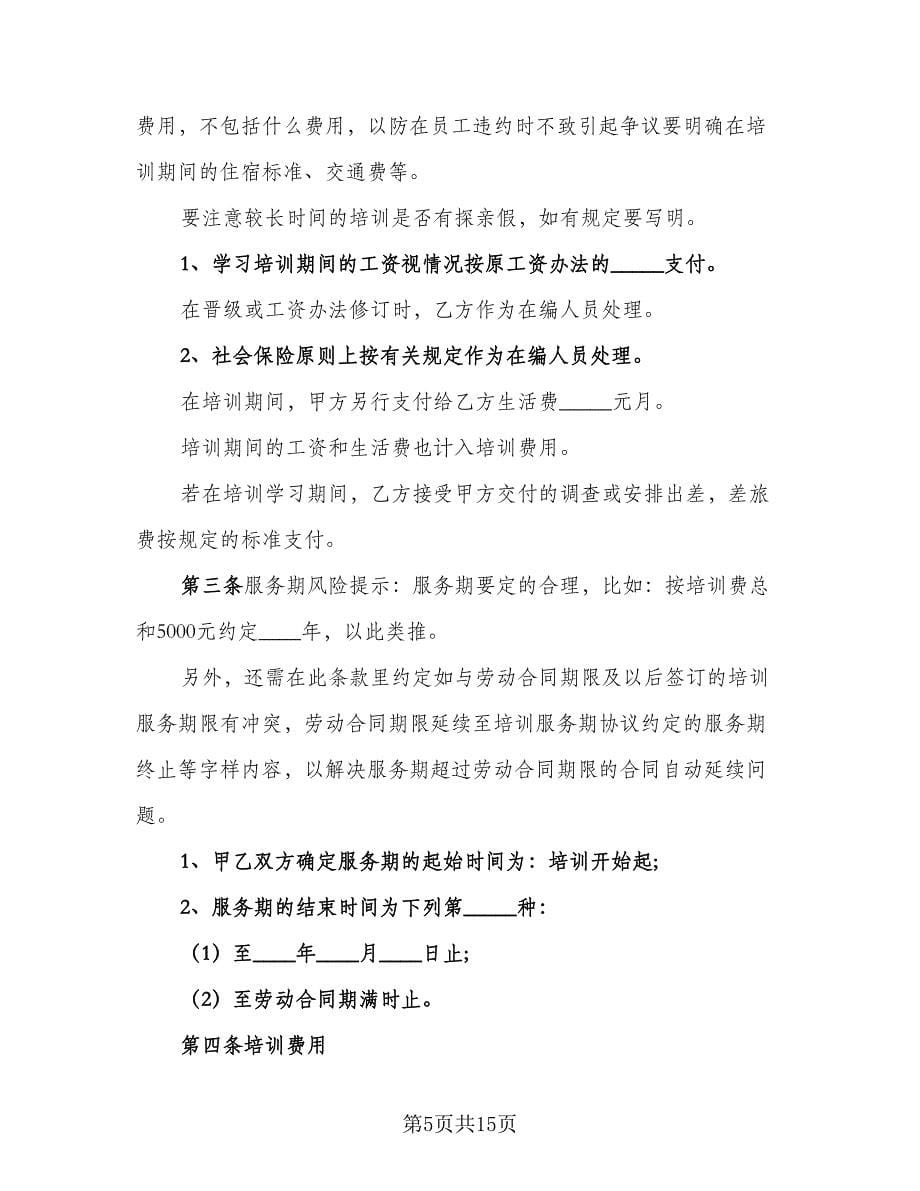 产品加工行业培训协议（五篇）.doc_第5页