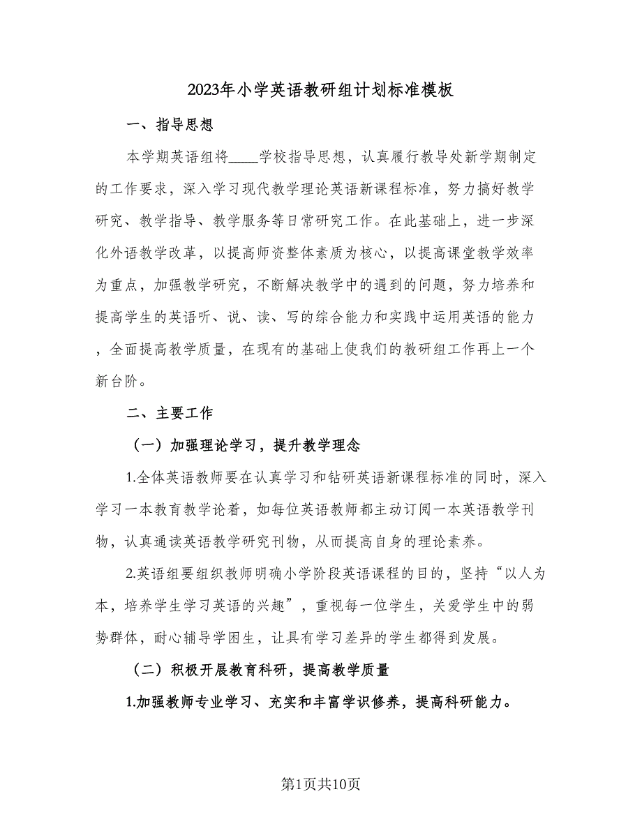 2023年小学英语教研组计划标准模板（二篇）.doc_第1页