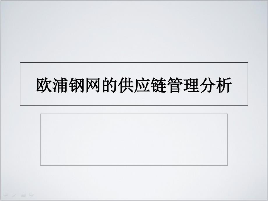 欧浦钢网的供应链管理分析_第1页