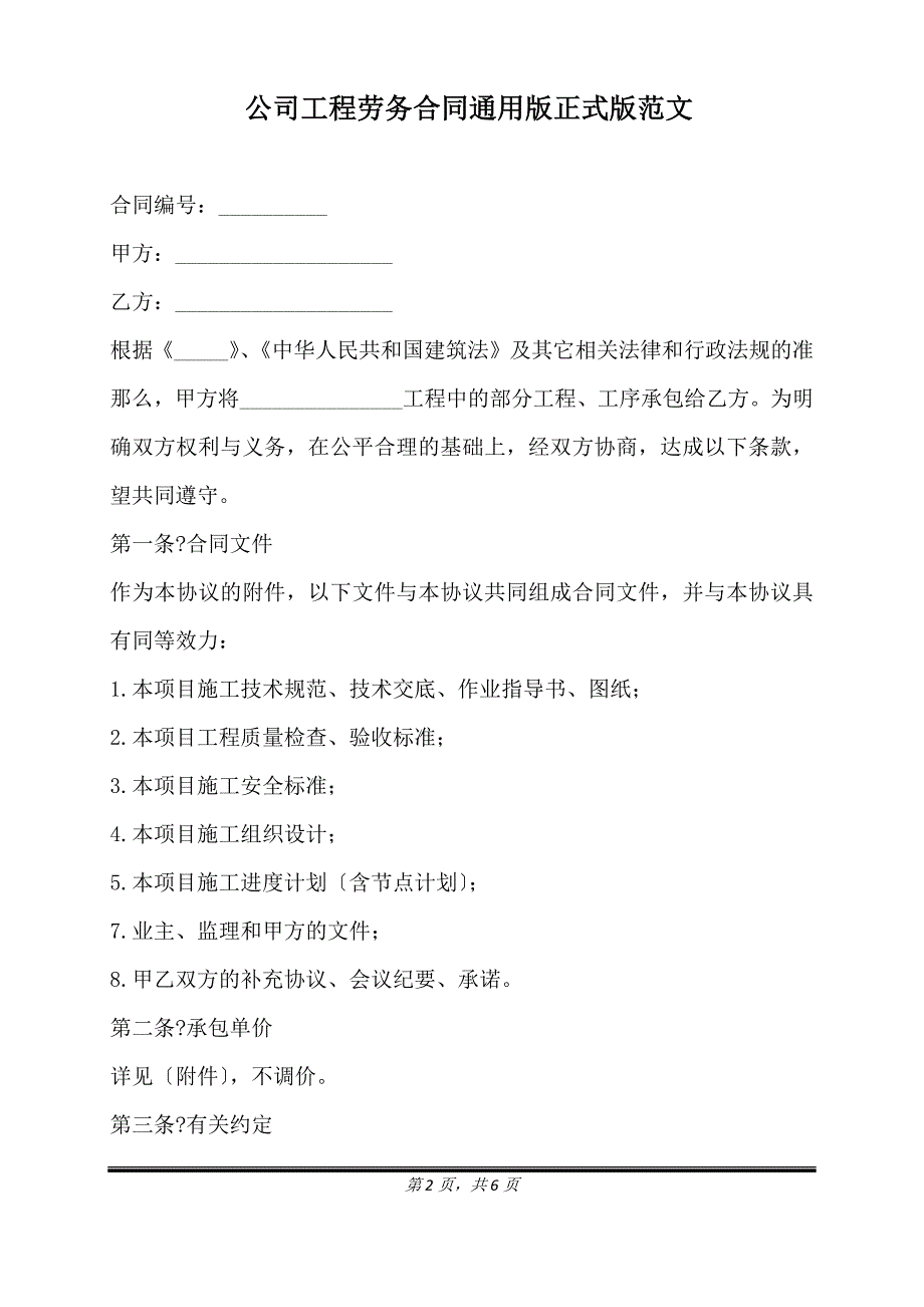 公司工程劳务合同通用版正式版范文.doc_第2页