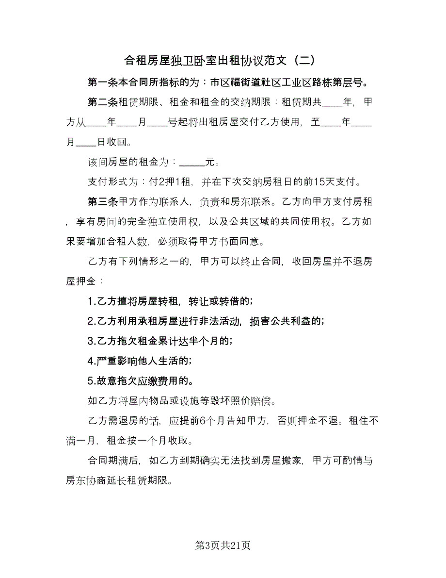 合租房屋独卫卧室出租协议范文（9篇）_第3页