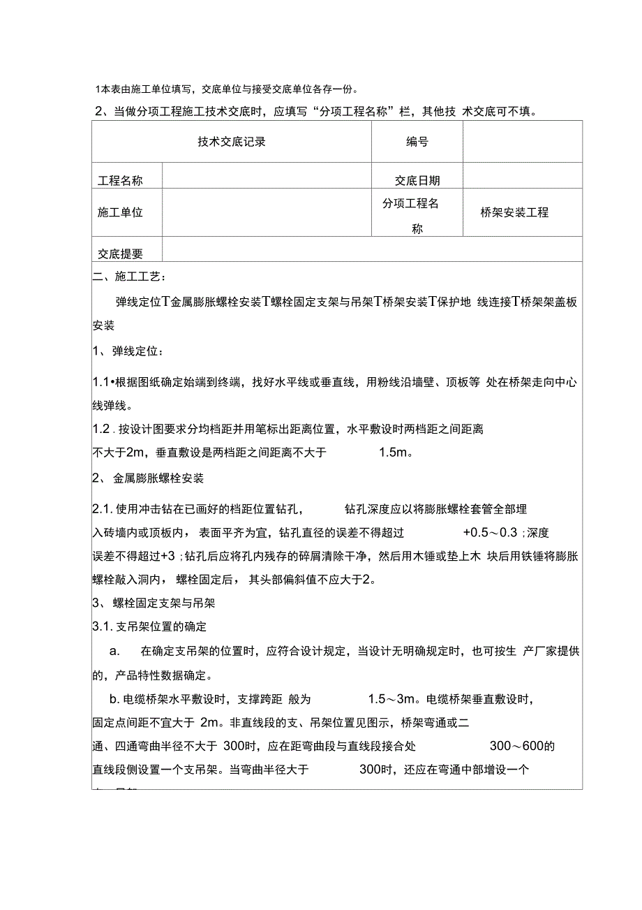 技术交底桥架安装工程_第2页