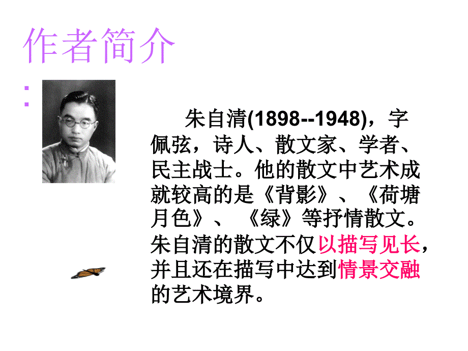 朱自清作品教学PPT_第4页