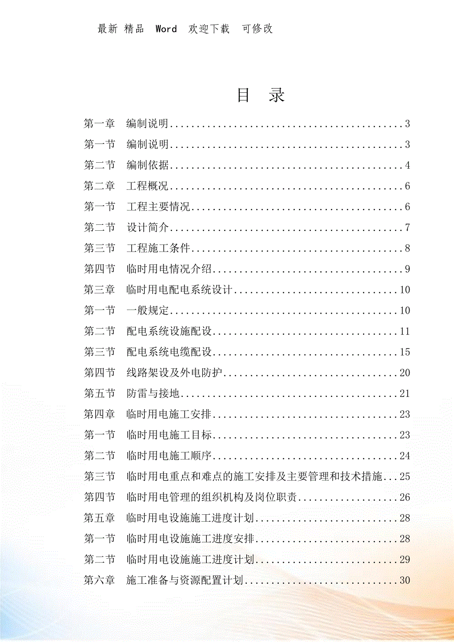 临时用电专项施工方案培训资料(doc 页)_第1页