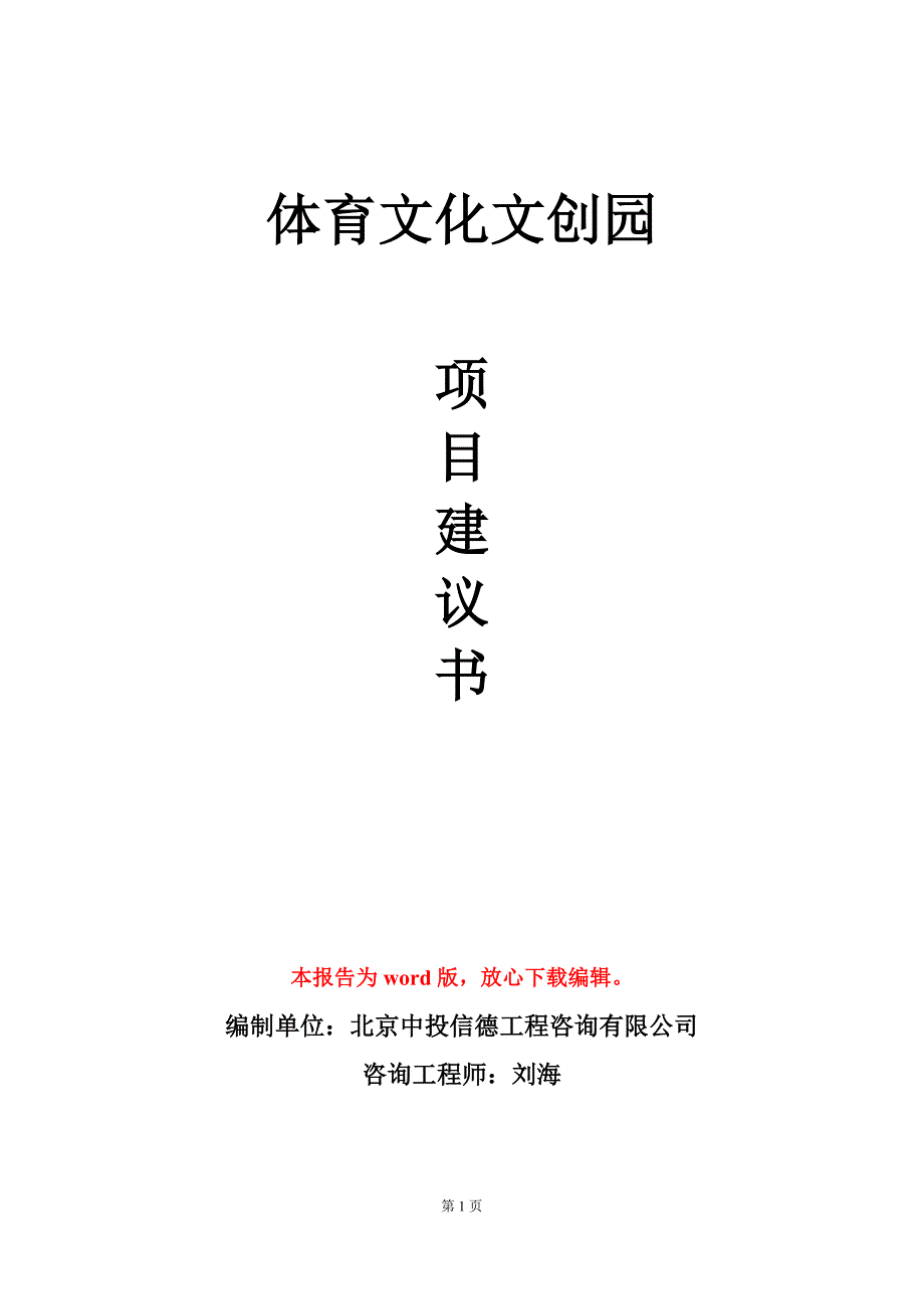 体育文化文创园项目建议书写作模板_第1页