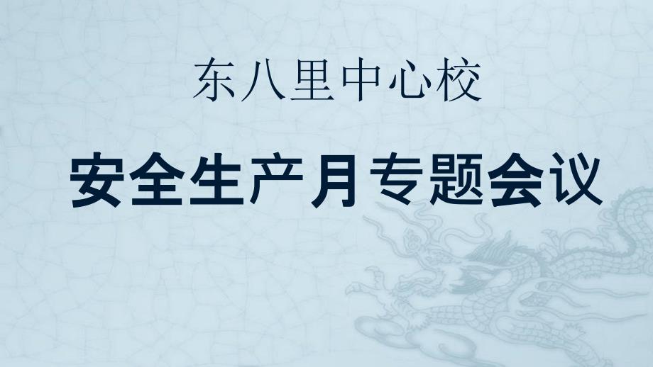 安全工作专题会议、防溺水教育会议课件_第1页