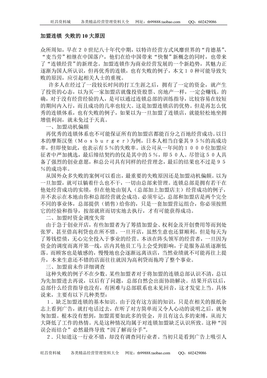 加盟连锁 失败的10大原因_第1页