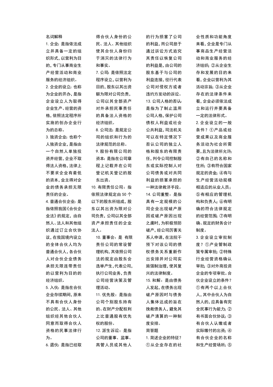 企业公司名词解释.doc_第1页