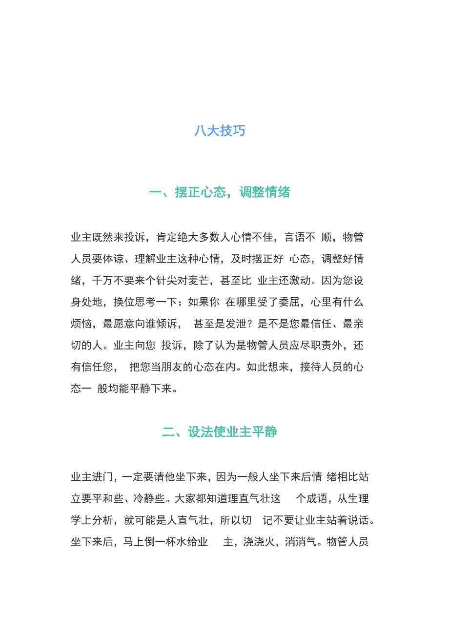 物业公司处理业主投诉的八大技巧简单、易学、效果好!_第1页