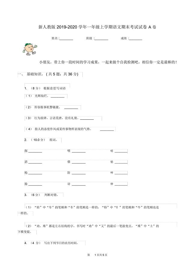 新人教版2019-2020学年一年级上学期语文期末考试试卷A卷V