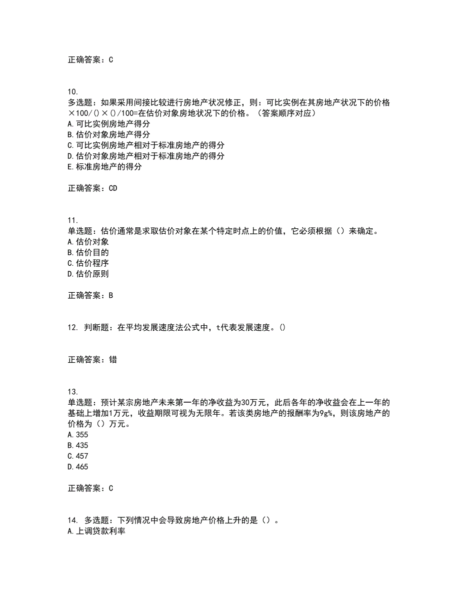 房地产估价师《房地产估价理论与方法》模拟全考点题库附答案参考8_第3页