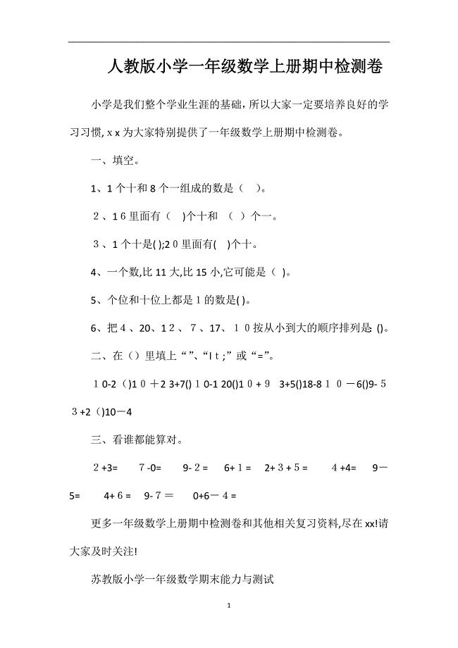 人教版小学一年级数学上册期中检测卷