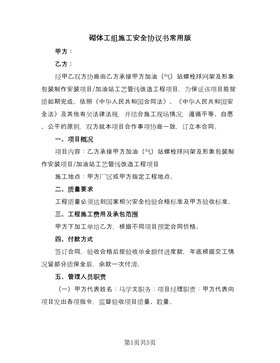 砌体工组施工安全协议书常用版（二篇）.doc_第1页