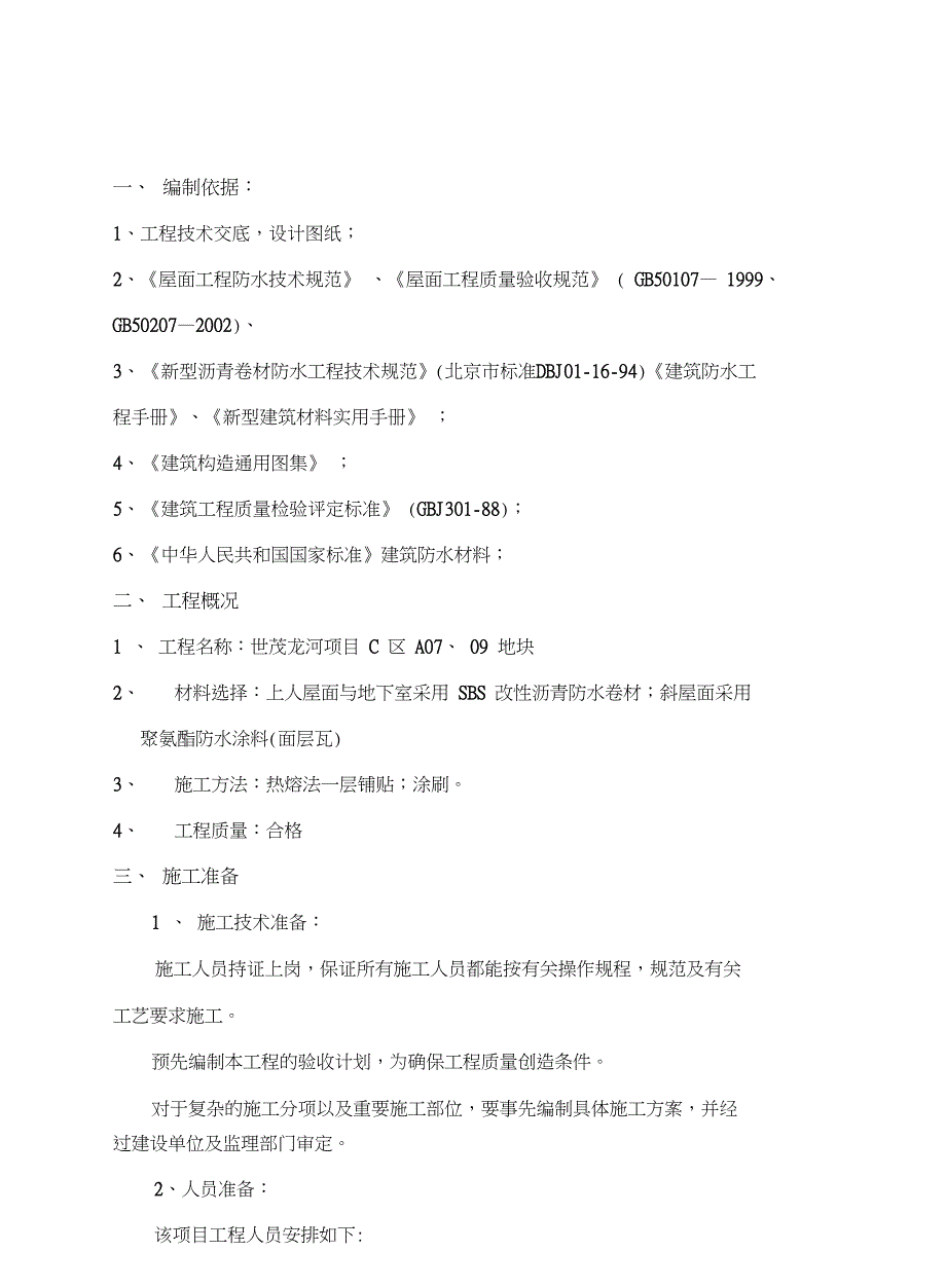 SBS聚氨酯防水施工方案_第1页