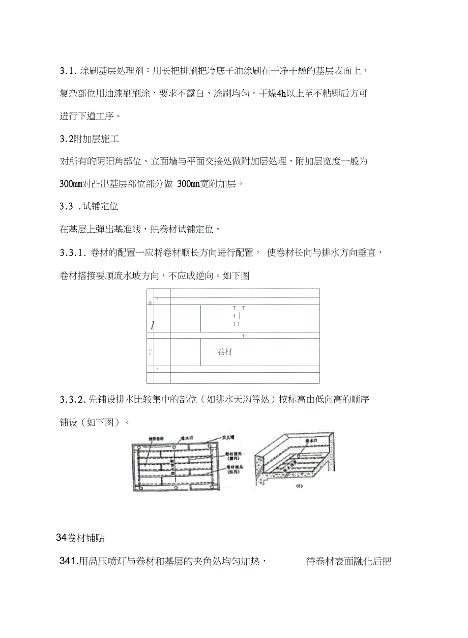 SBS聚氨酯防水施工方案_第4页