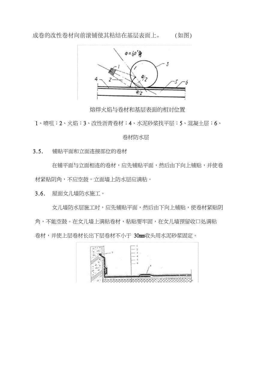 SBS聚氨酯防水施工方案_第5页