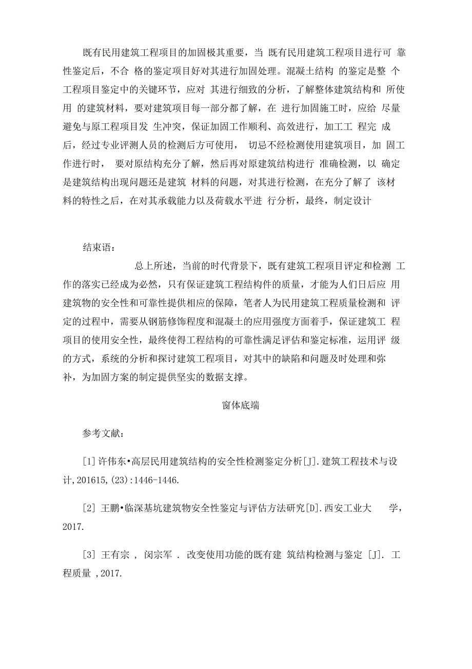 既有民用建筑工程的检测与鉴定_第4页