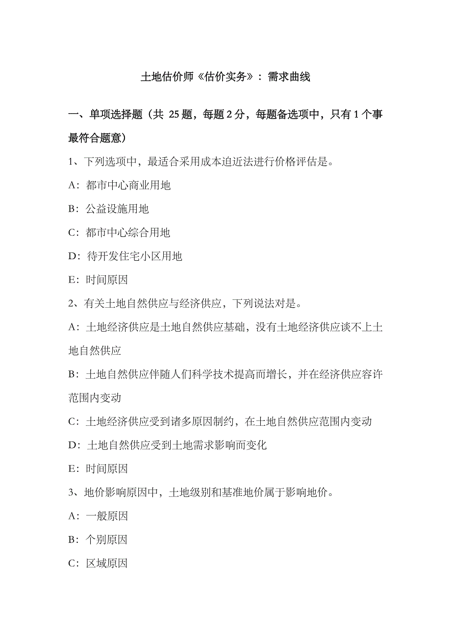 2023年土地估价师估价实务需求曲线_第1页