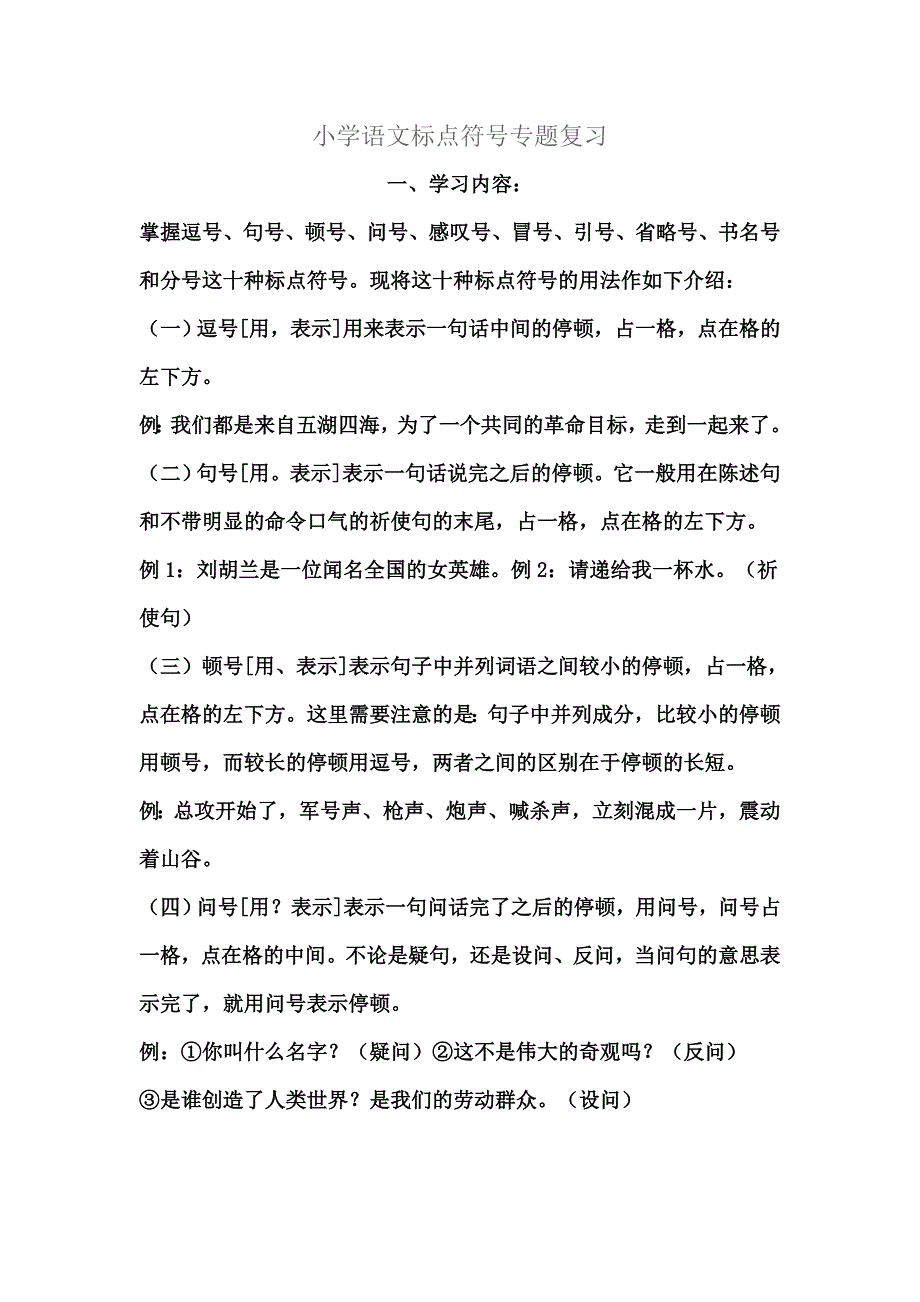 小学语文标点符专题复习_第1页