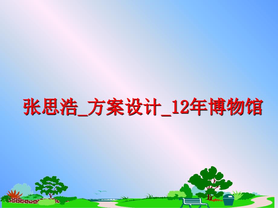 最新张思浩方案设计12年博物馆PPT课件_第1页