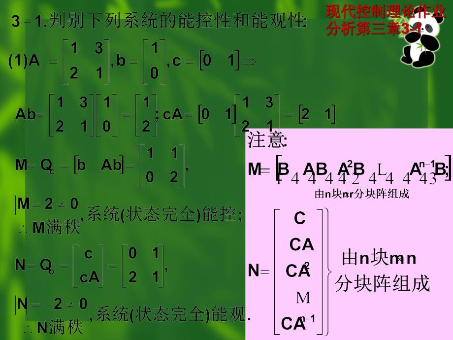 现代控制理论精品教学现代控制理论作业分析第三章_第1页