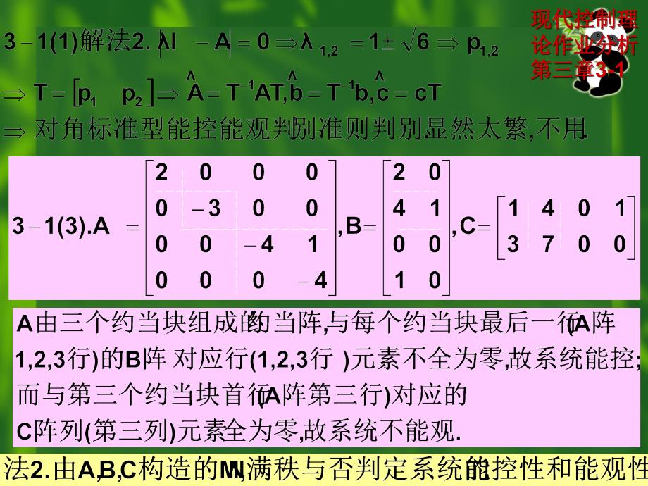 现代控制理论精品教学现代控制理论作业分析第三章_第2页