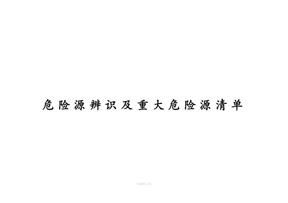 建筑施工危险源辨识及重大危险源清单