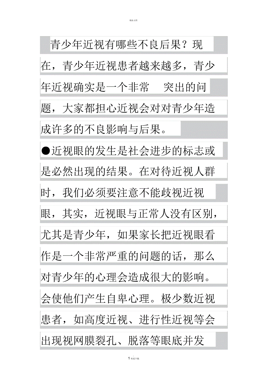 近视给我们带来的不便_第1页