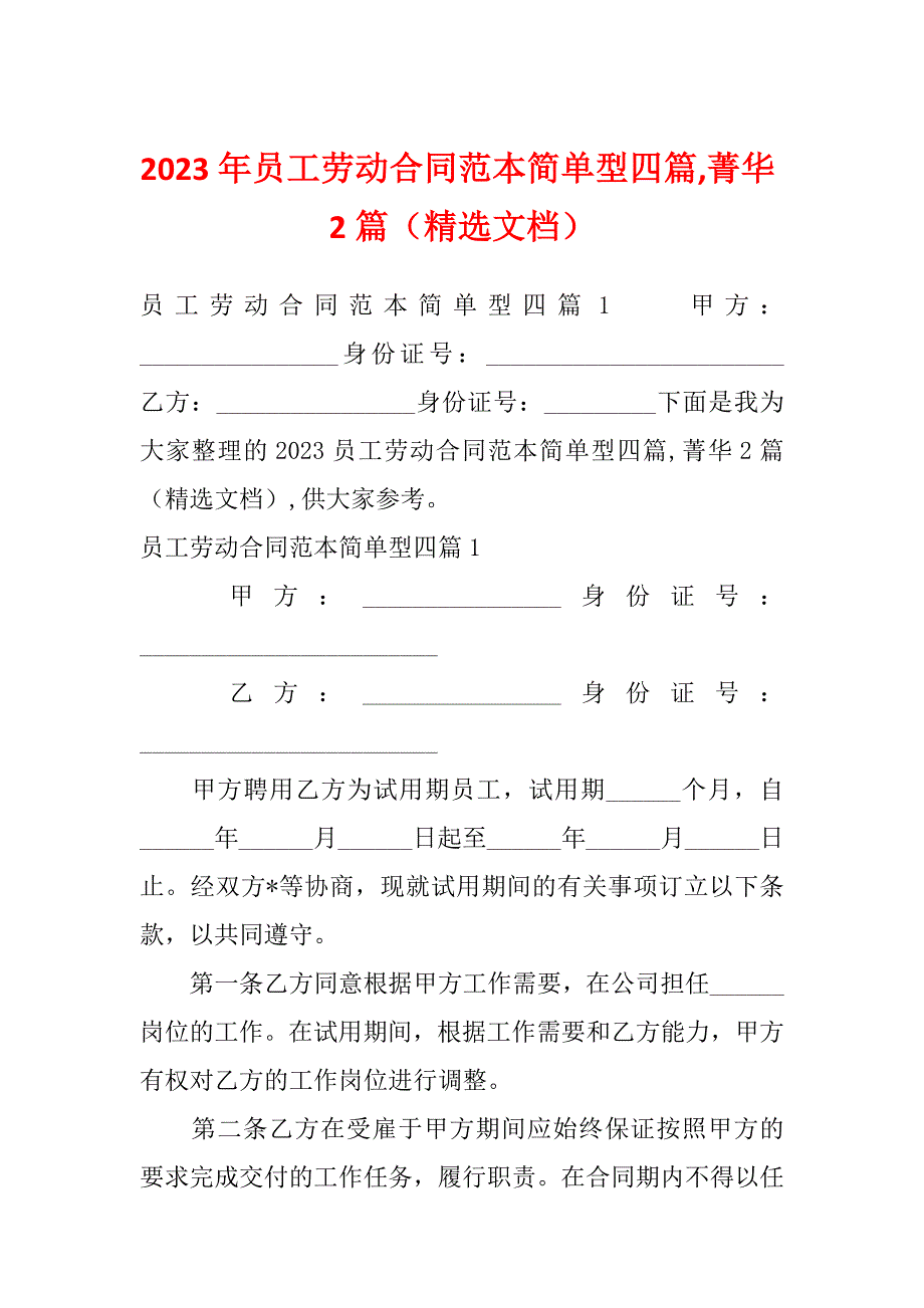 2023年员工劳动合同范本简单型四篇,菁华2篇（精选文档）_第1页