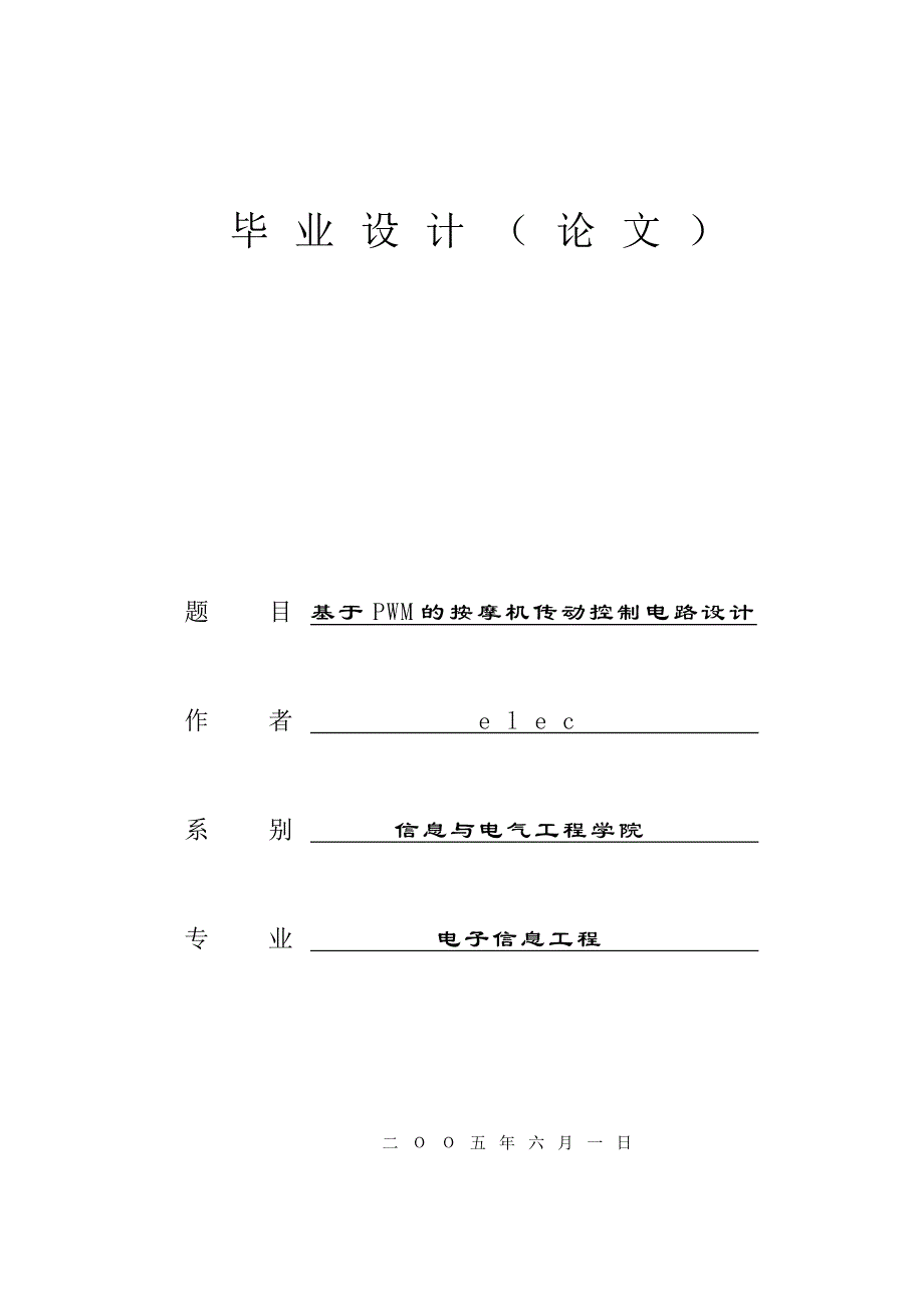 基于PWM的按摩机传动控制电路设计_第1页