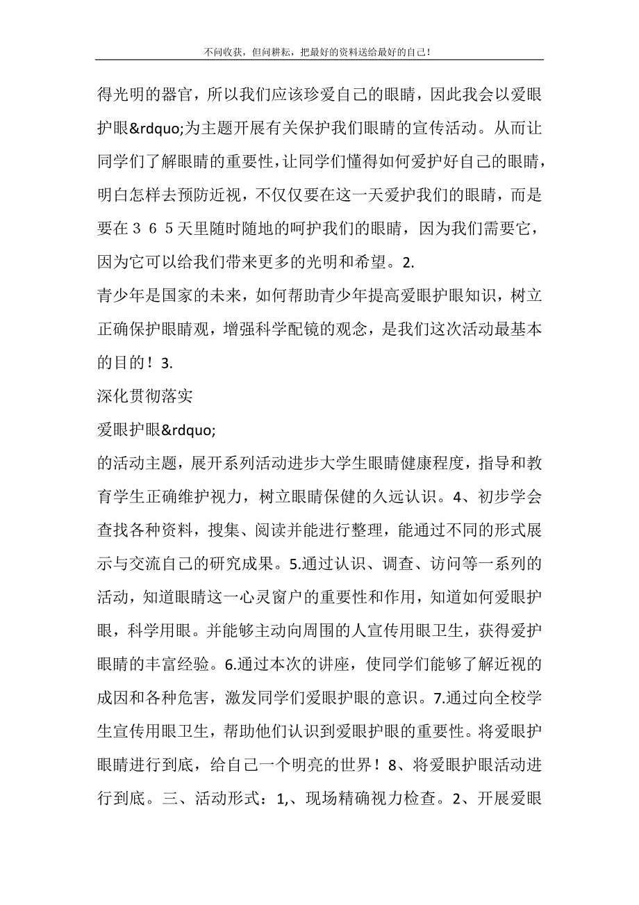 爱眼护眼主题活动策划书精选多篇.DOC_第3页