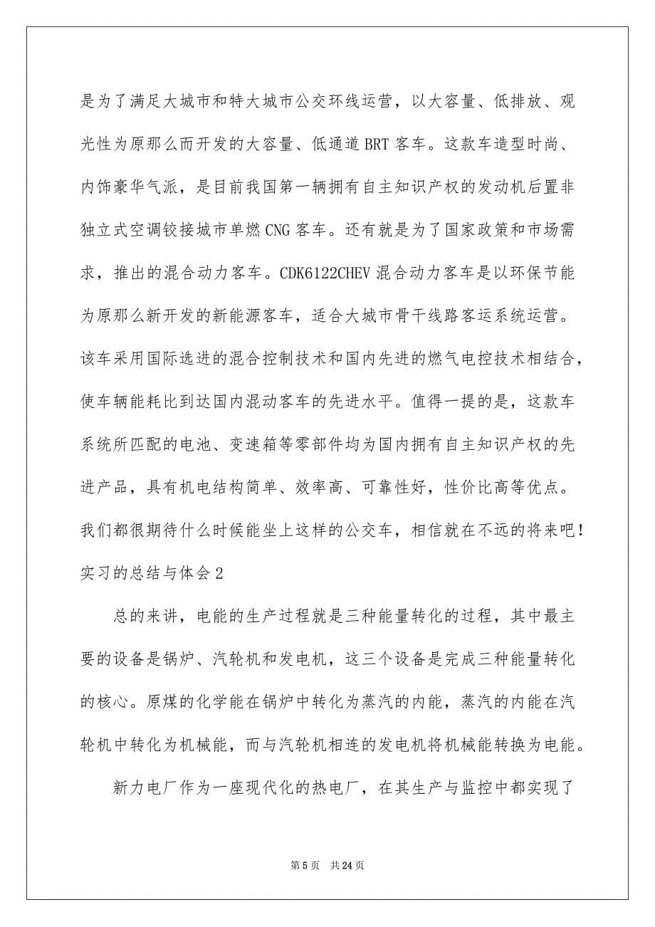 2023年实习的总结与体会.docx_第5页