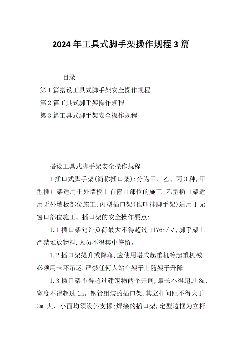 2024年工具式脚手架操作规程3篇_第1页