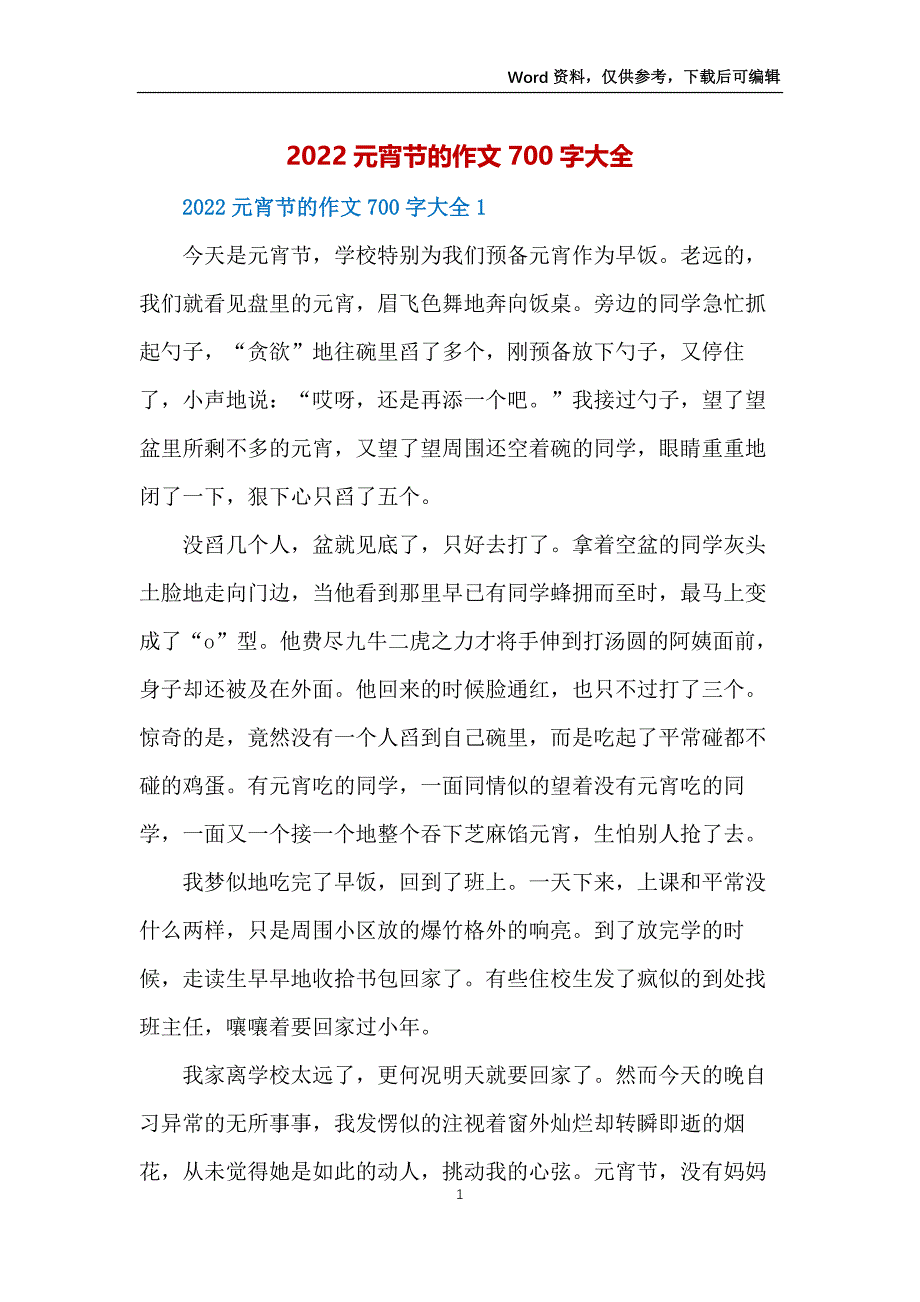 2022元宵节的作文700字大全_第1页