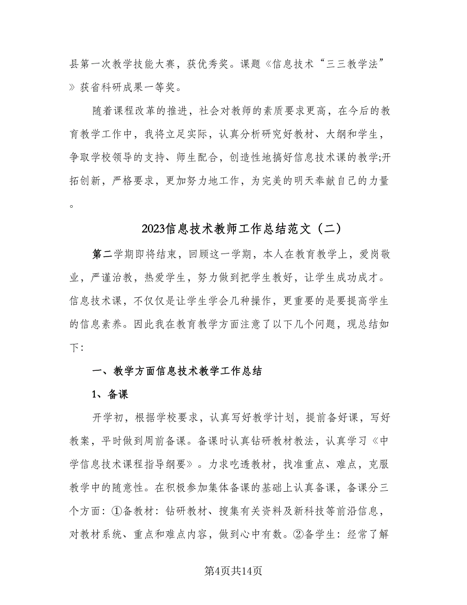 2023信息技术教师工作总结范文（5篇）.doc_第4页