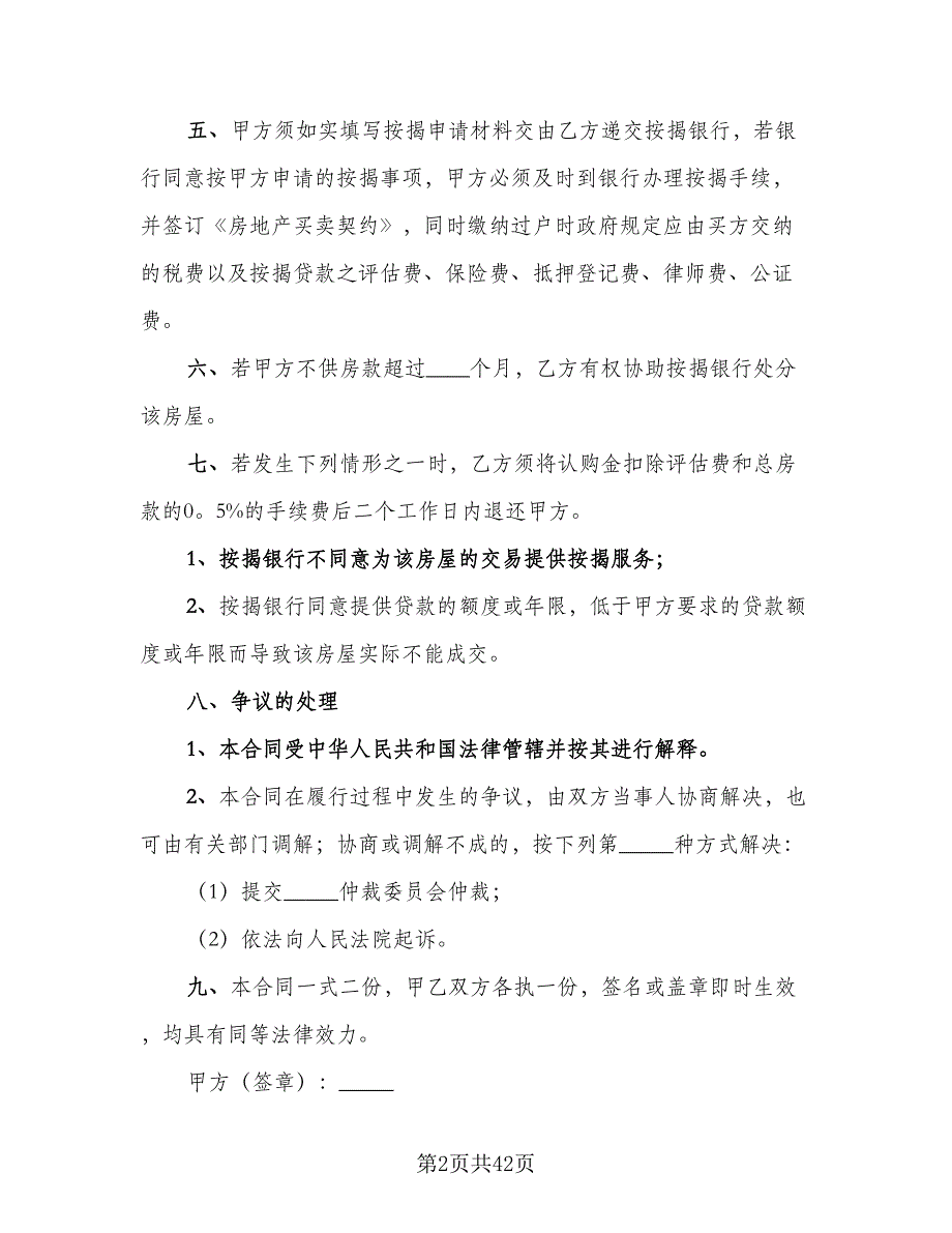 购房按揭合同样本（8篇）.doc_第2页