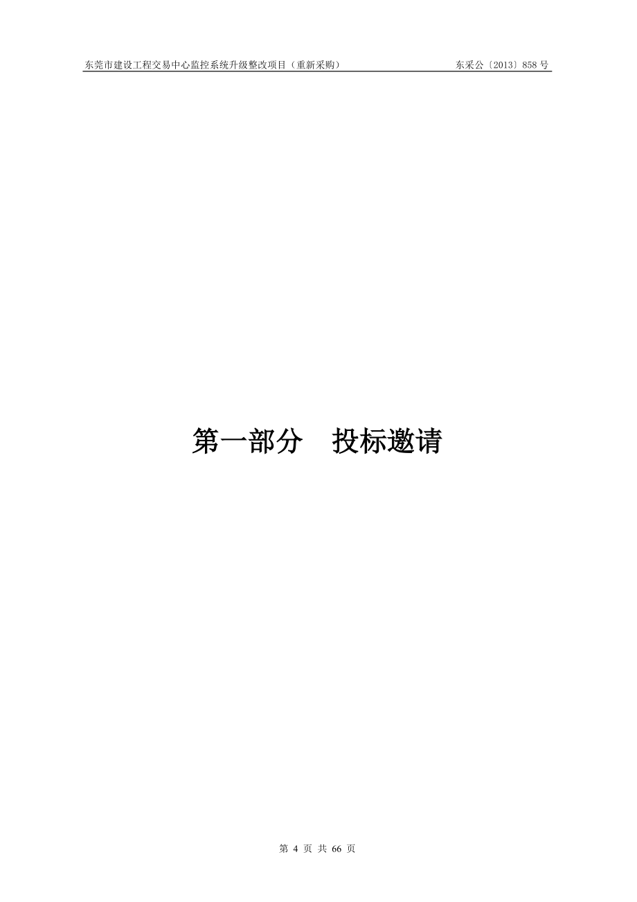 东莞市建设工程交易中心监控系统升级整改项目（重新采购）_第4页