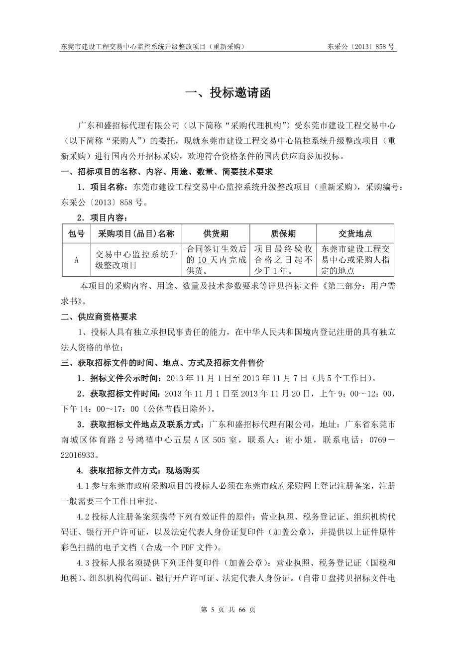 东莞市建设工程交易中心监控系统升级整改项目（重新采购）_第5页