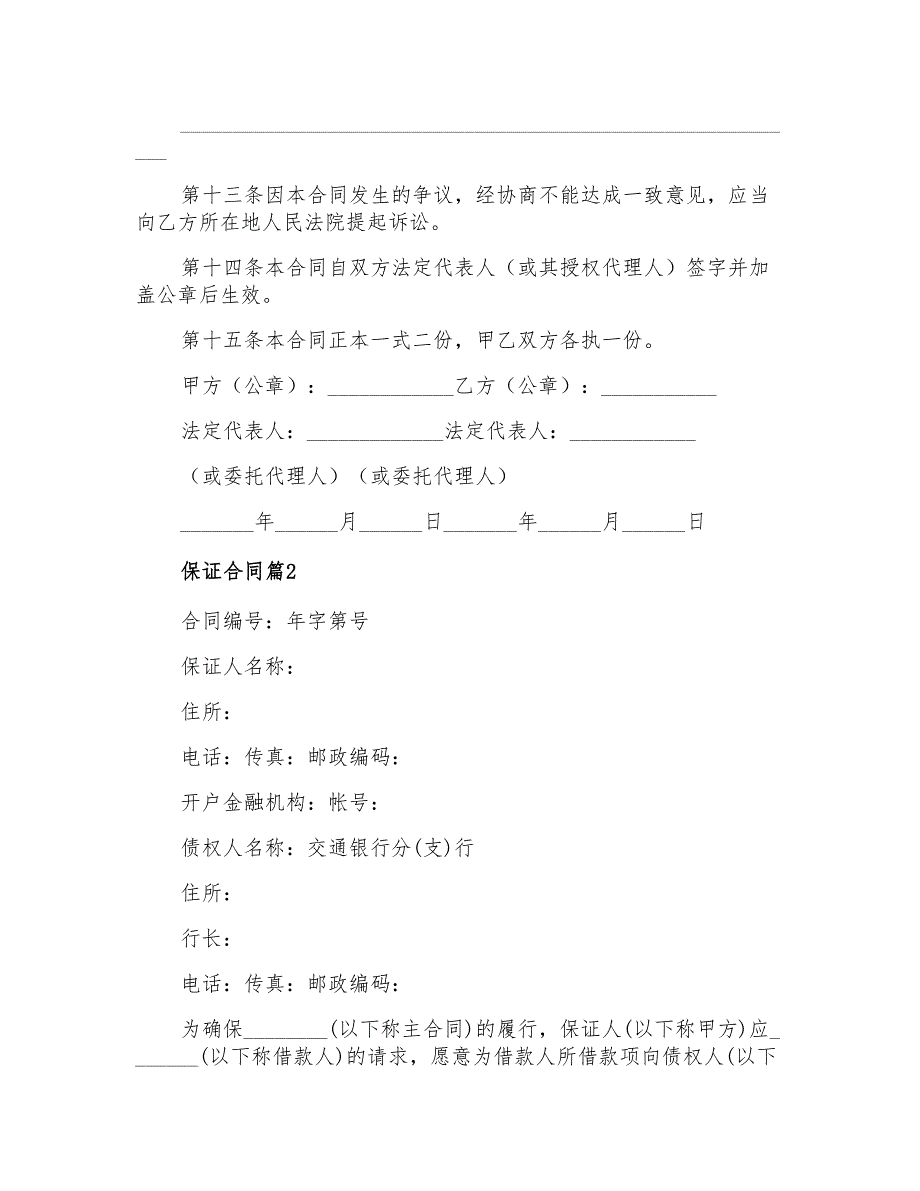 2022年关于保证合同锦集5篇_第3页