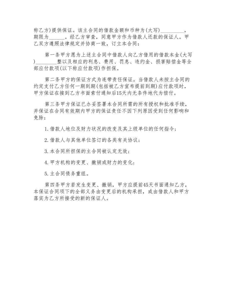 2022年关于保证合同锦集5篇_第4页