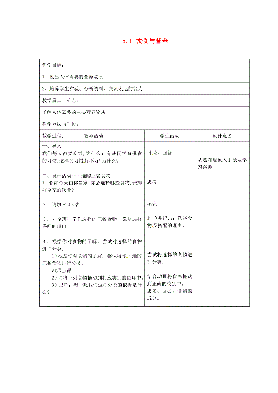 江苏省昆山市锦溪中学七年级生物上册5.1饮食与营养教案新版苏科版_第1页