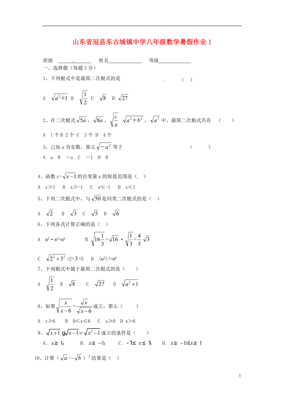 山东省冠县东古城镇中学八年级数学暑假作业1（无答案） 青岛版_第1页